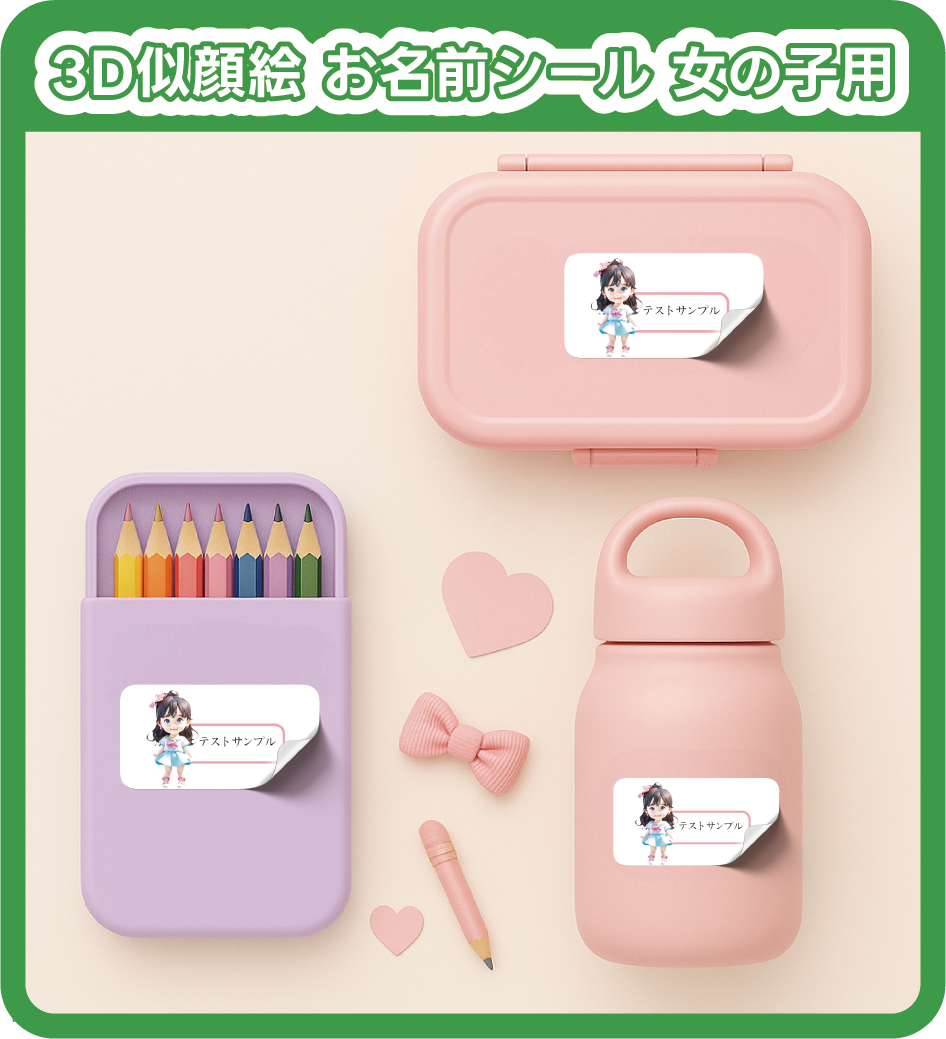 3D似顔絵 お名前シール 女の子向け 入園 入学準備 A4 55枚セット 防水 レンジ対応 耐水 アイロン不要 キャラクター風 名前入りシール 子供向け