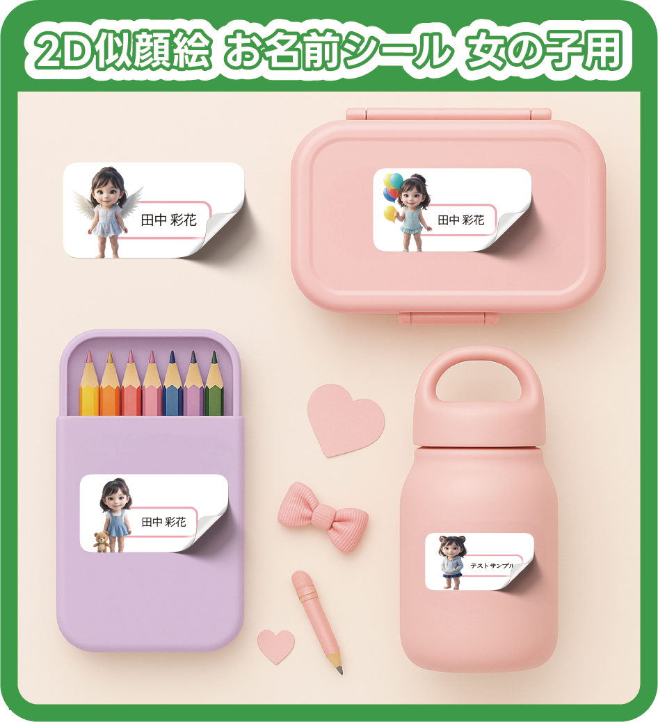 2D似顔絵 お名前シール 女の子用 入園準備 入学グッズ A4 55枚セット 防水 レンジOK 耐水 アイロン不要 キャラクター風 かわいい 名前入り ステッカー