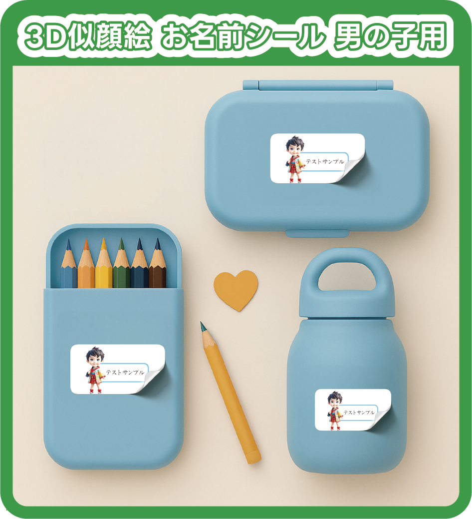3D似顔絵 お名前シール 男の子向け 入園準備 入学準備 A4サイズ 55枚入り 防水 耐水 電子レンジOK  キャラクター 名前ステッカー 子ども用