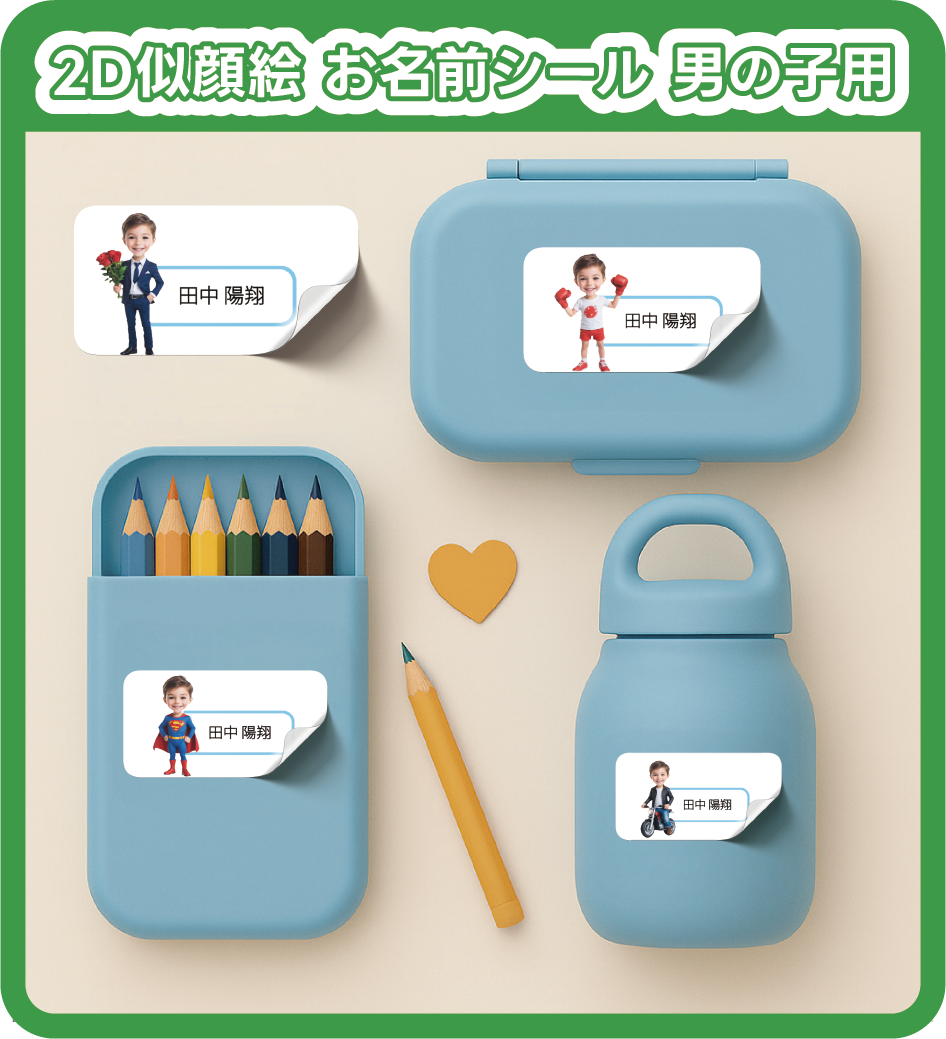 2D似顔絵 お名前シール 男の子用 入園準備 入学グッズ A4サイズ 55枚セット 防水 耐水 レンジ対応 アイロン不要 キャラクター 子供 名前入り シール